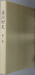 勝常寺と村の文化財（福島県） 湯川村史 第１巻