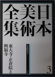 東大寺・正倉院と興福寺 日本美術全集 第３巻：奈良時代２