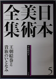王朝絵巻と貴族のいとなみ 日本美術全集 第５巻：平安時代２