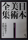 王朝絵巻と貴族のいとなみ 日本美術全集 第５巻：平安時代２ （月報共）