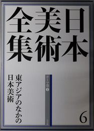 東アジアのなかの日本美術 日本美術全集 第６巻：テーマ巻１