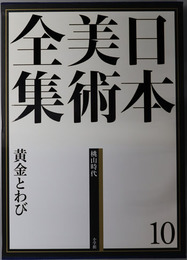 黄金とわび 日本美術全集 第１０巻：桃山時代