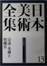宗達・光琳と桂離宮 日本美術全集 第１２巻：江戸時代２