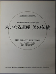 大いなる遺産美の伝統 （図録） 東京美術倶楽部創立百周年記念（２００６年２月５日～２６日 東京美術倶楽部「東美アートフォーラム」）