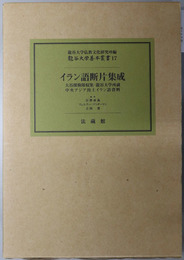 イラン語断片集成 大谷探検隊収集・龍谷大学所蔵中央アジア出土イラン語資料（龍谷大学善本叢書 １７）