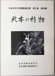 北本の植物 北本市内の保護を要する野生植物について（北本市文化財調査報告書 第６集：植物編）