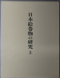 日本絵巻物の研究