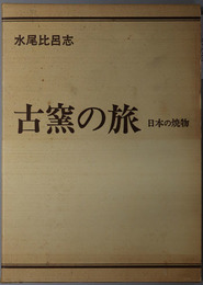 古窯の旅  日本の焼物