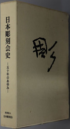 日本彫刻会史  五十年のあゆみ