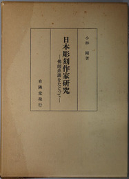 日本彫刻作家研究  仏師系譜をたどって