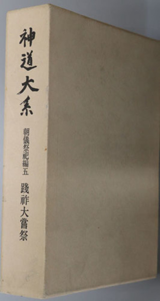 神道大系 朝儀祭祀編5 践祚大嘗祭 / こもれび書房 / 古本、中古