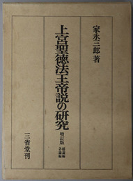 上宮聖徳法王帝説の研究  総論編・各論編