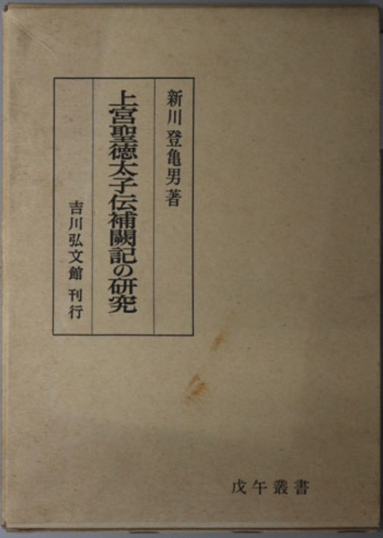 上宮聖徳太子伝補闕記の研究 戊午叢書( 新川 登亀男 ) / 古本