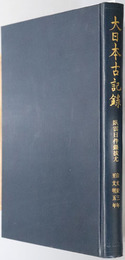 臥雲日件録抜尤  大日本古記録