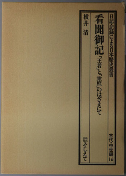 看聞御記「王者」と「衆庶」のはざまにて』 横井清著 そしえて刊 tic