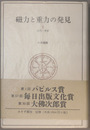 磁力と重力の発見 古代・中世／ルネサンス／近代の始まり