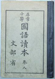 尋常小学国語読本  巻８