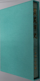 荒尾市史（熊本県） 絵図・地図編