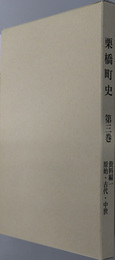 栗橋町史（埼玉県） 資料編１：原始・古代・中世