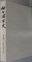 袖ヶ浦市史（千葉県） 通史編１：原始・古代・中世