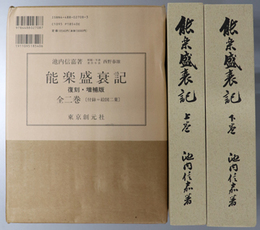 能楽盛衰記  江戸の能／東京の能：付研究篇