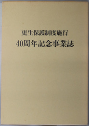 更生保護制度施行４０周年記念事業誌