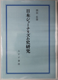 日本ジャーナリズム史研究