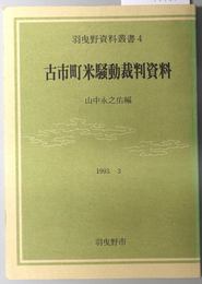 古市町米騒動裁判資料  （羽曳野資料叢書 ４）