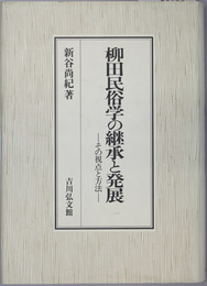 柳田民俗学の継承と発展