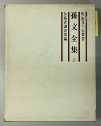 孫文全集 ［明治百年史叢書］