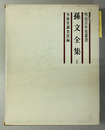 孫文全集 ［明治百年史叢書］