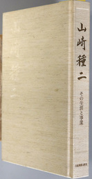 山崎種二 （実業家）  その生涯と事業