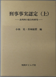 刑事事実認定 裁判例の総合的研究