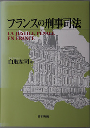 フランスの刑事司法