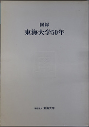 図録東海大学５０年