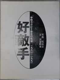 好敵手 早明ラグビー栄光の軌跡 一九八一～一九九一