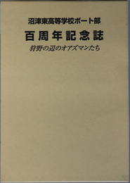 沼津東高等学校ボート部百周年記念誌 狩野の辺のオアズマンたち