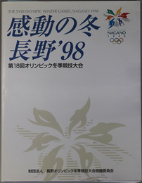 感動の冬長野'９８ 第１８回オリンピック冬季競技大会