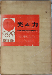 美と力  １９６４ ＴＯＫＹＯ ＯＬＹＭＰＩＣＳ