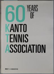 関東テニス協会６０年史