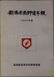 新潟県高野連年報  １９９９年度：平成１１年度