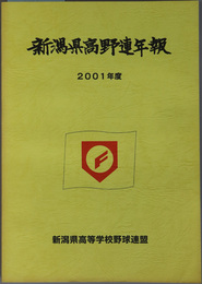 新潟県高野連年報  ２００１年度：平成１３年度