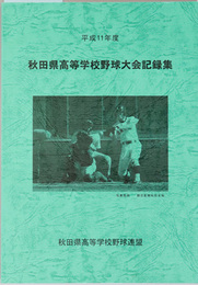 秋田県高等学校野球大会記録集