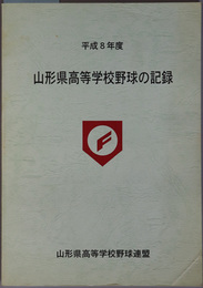 山形県高等学校野球の記録 