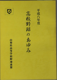高校野球のあゆみ