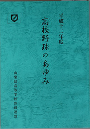 高校野球のあゆみ