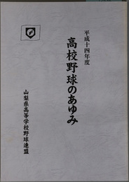 高校野球のあゆみ