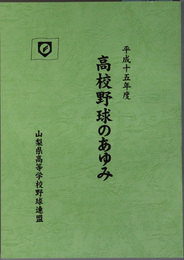 高校野球のあゆみ