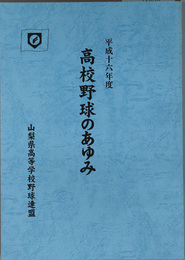 高校野球のあゆみ