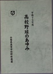 高校野球のあゆみ 